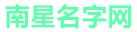 南星名字网